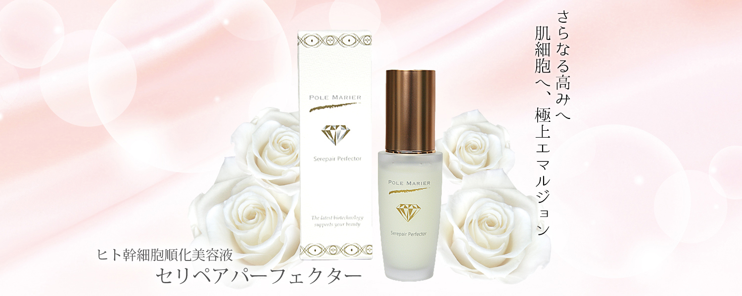 美肌に✨ポールマリエリュクス　セリペアパーフェクター30ml