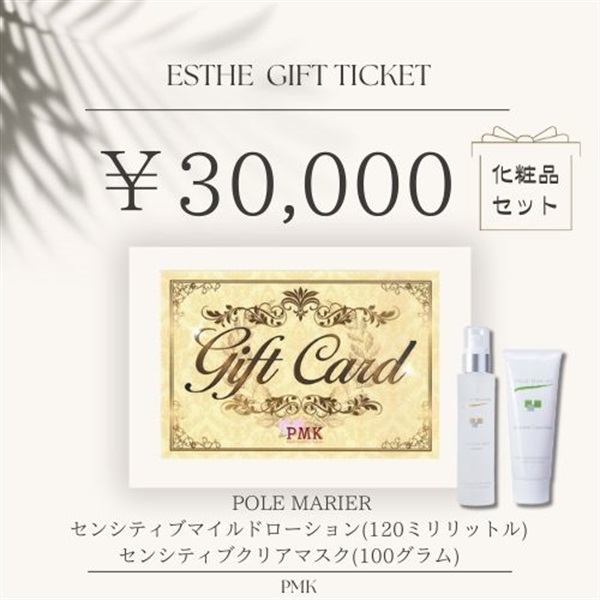 ギフト券　ポールマリエ化粧品つき　選べるコース2回