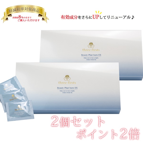 【2個セット　ポイント2倍】three firsts ビューティ　ファット・バーンEX